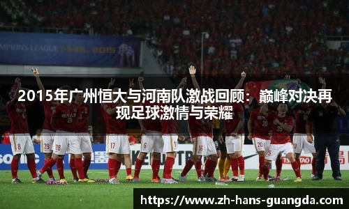 2015年广州恒大与河南队激战回顾：巅峰对决再现足球激情与荣耀