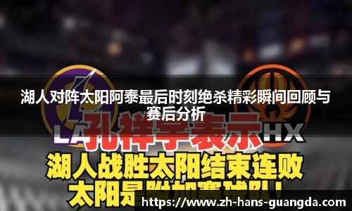 湖人对阵太阳阿泰最后时刻绝杀精彩瞬间回顾与赛后分析